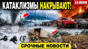 Новости Сегодня 24.06.2026 - Ужасные кадры❗ ЧП❗ Россия❗ Катаклизмы❗ Катастрофы❗ События дня❗