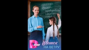 Цветок на ветру (2026) 1,2,3,4 серия обзор сериала
