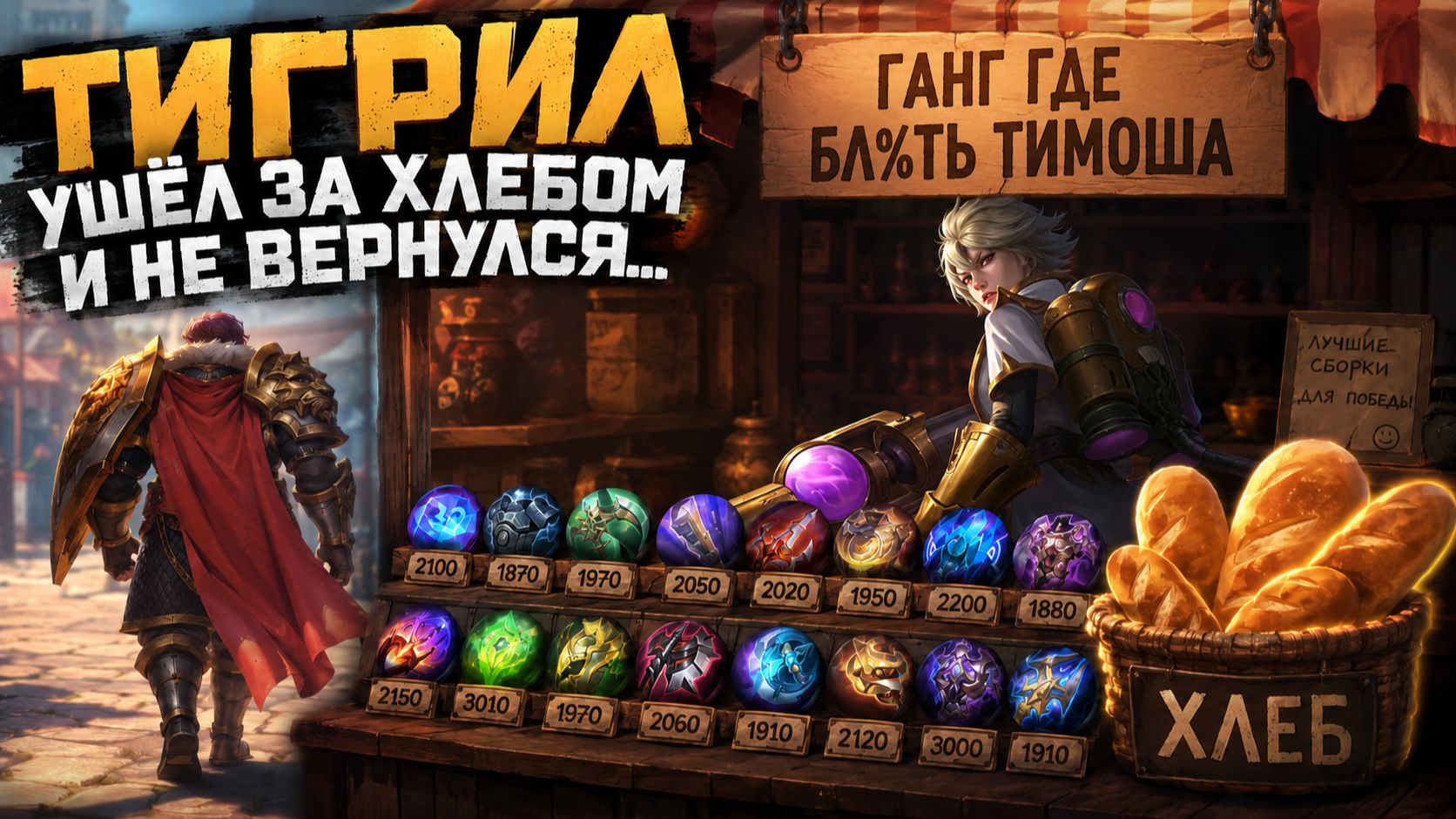 В МИРЕ ЖИВОТНЫХ | ТИГРИЛ УШЁЛ ЗА ХЛЕБОМ В МОБАЙЛ ЛЕГЕНДС MOBILE LEGENDS смотреть онлайн