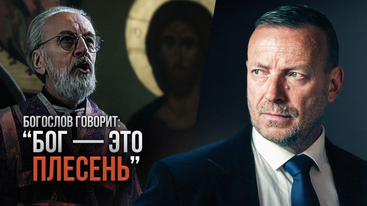 Социальная маска Ч. 2: Кто за образом богослова, что говорит «Бог — это плесень»? Голос свободы, №21