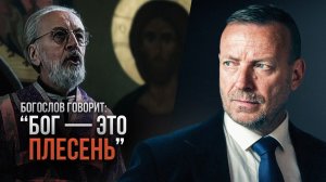Социальная маска Ч. 2: Кто за образом богослова, что говорит «Бог — это плесень»? Голос свободы, №21