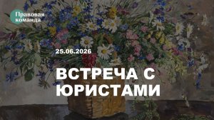 Информационная встреча с юристами 25 июня 2026