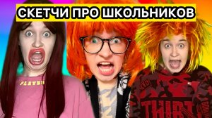 СМЕШНЫЕ СКЕТЧИ ПРО ШКОЛЬНИКОВ
