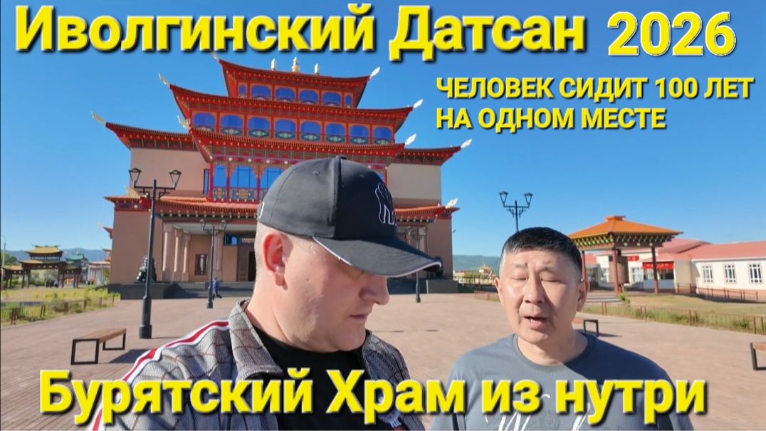 Иволгинский Датсан 2026,Бурятский храм изнутри. смотреть онлайн