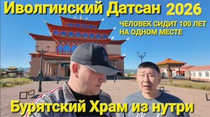 Иволгинский Датсан 2026,Бурятский храм изнутри.