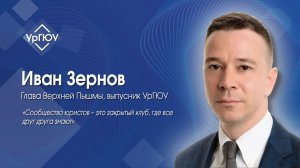 Интервью с Иваном Зерновым