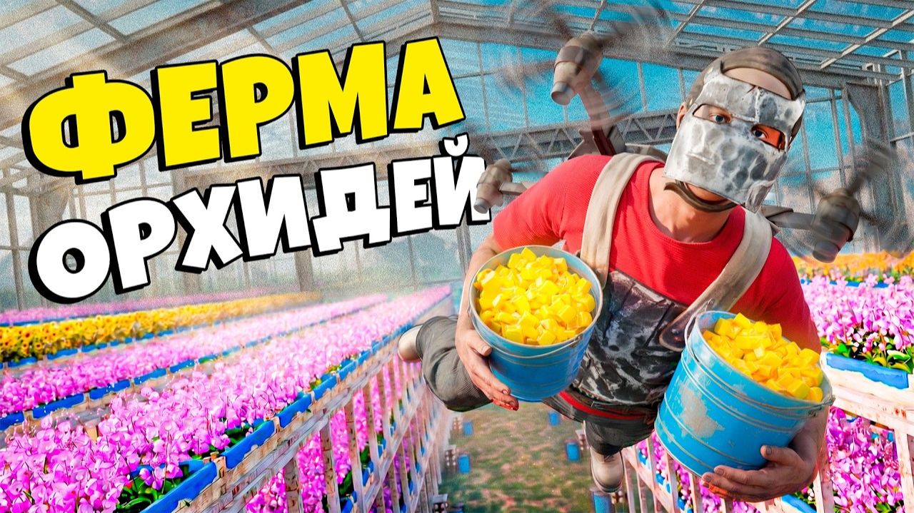УСТАНОВИЛ РЕКОРД СКРАПА С ПОМОЩЬЮ ГИГАНТСКОЙ ФЕРМЫ ОРХИДЕЙ в Rust/Раст - РАСТОМАНИЯ смотреть онлайн