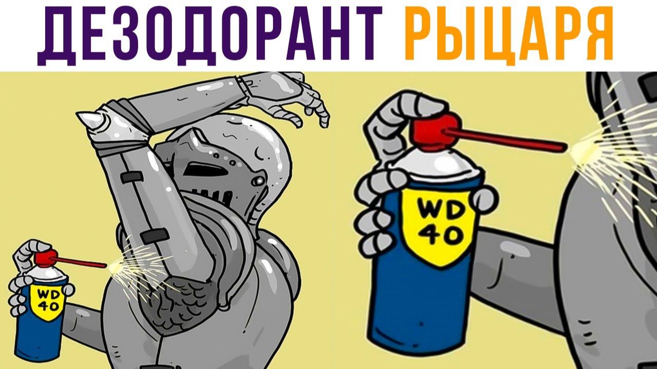 То, чего не хватало в Средневековье) WD-40! Приколы смотреть онлайн
