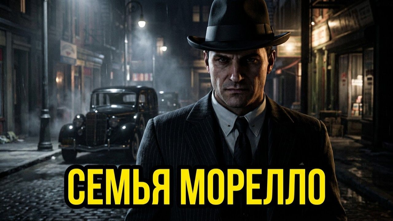 История организаций "Криминальная семья Морелло" из игры Mafia: Definitive Edition.