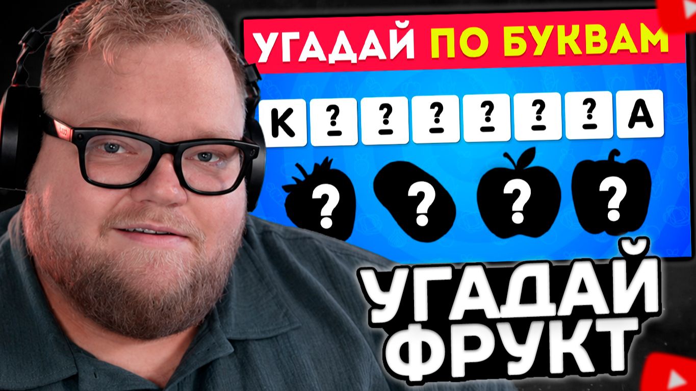 T2x2 СМОТРИТ: Угадай овощ, фрукт или ягоду по ПЕРВОЙ и ПОСЛЕДНЕЙ букве! 🍓, 🥦, 🍋, 🍉 / EmojiCool😎 смотреть онлайн