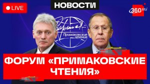Форум «Примаковские чтения» проходит в Москве. Трансляция