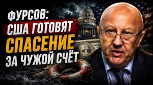 Фурсов; США готовят спасение за чужой счёт
