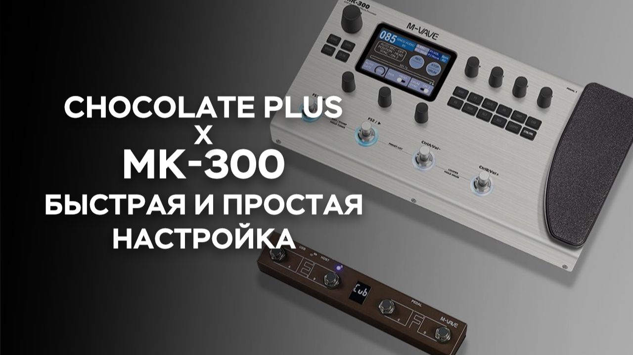 MK-300 X Chocolate Plus — Быстрая и простая настройка