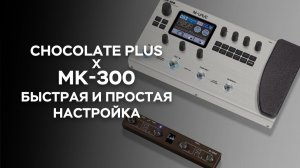 MK-300 X Chocolate Plus — Быстрая и простая настройка