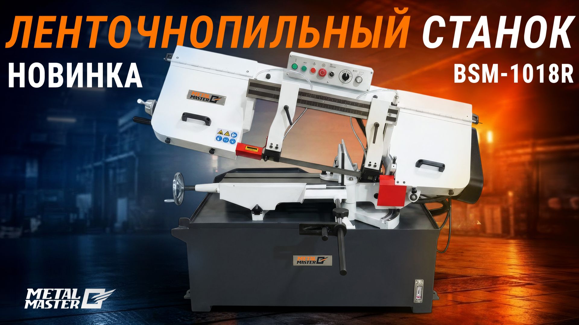 Ленточнопильный станок Metal Master BSM-1018R
