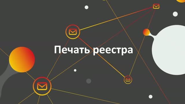 8. Печать реестра
