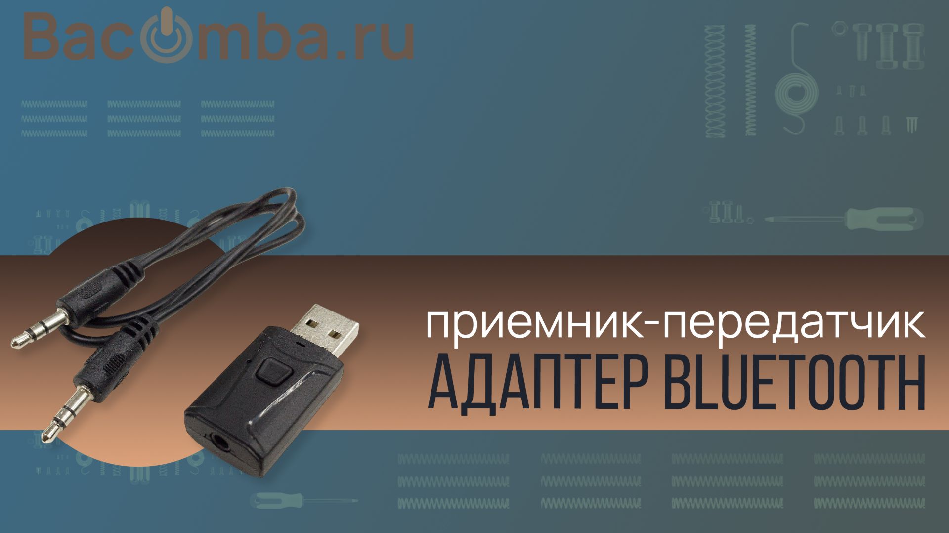 Приём и передача звука с помощью Bluetooth-трансмиттера