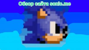 Обзор сайта sonic.me