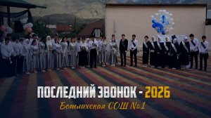 Последний звонок прозвенел для выпускников Ботлихской СОШ№1