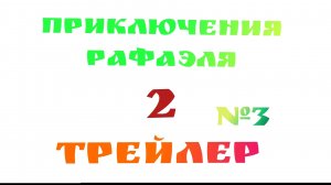 ПРИКЛЮЧЕНИЯ РАФАЭЛЯ 2 ПОСЛЕДНИЙ ТРЕЙЛЕР №3