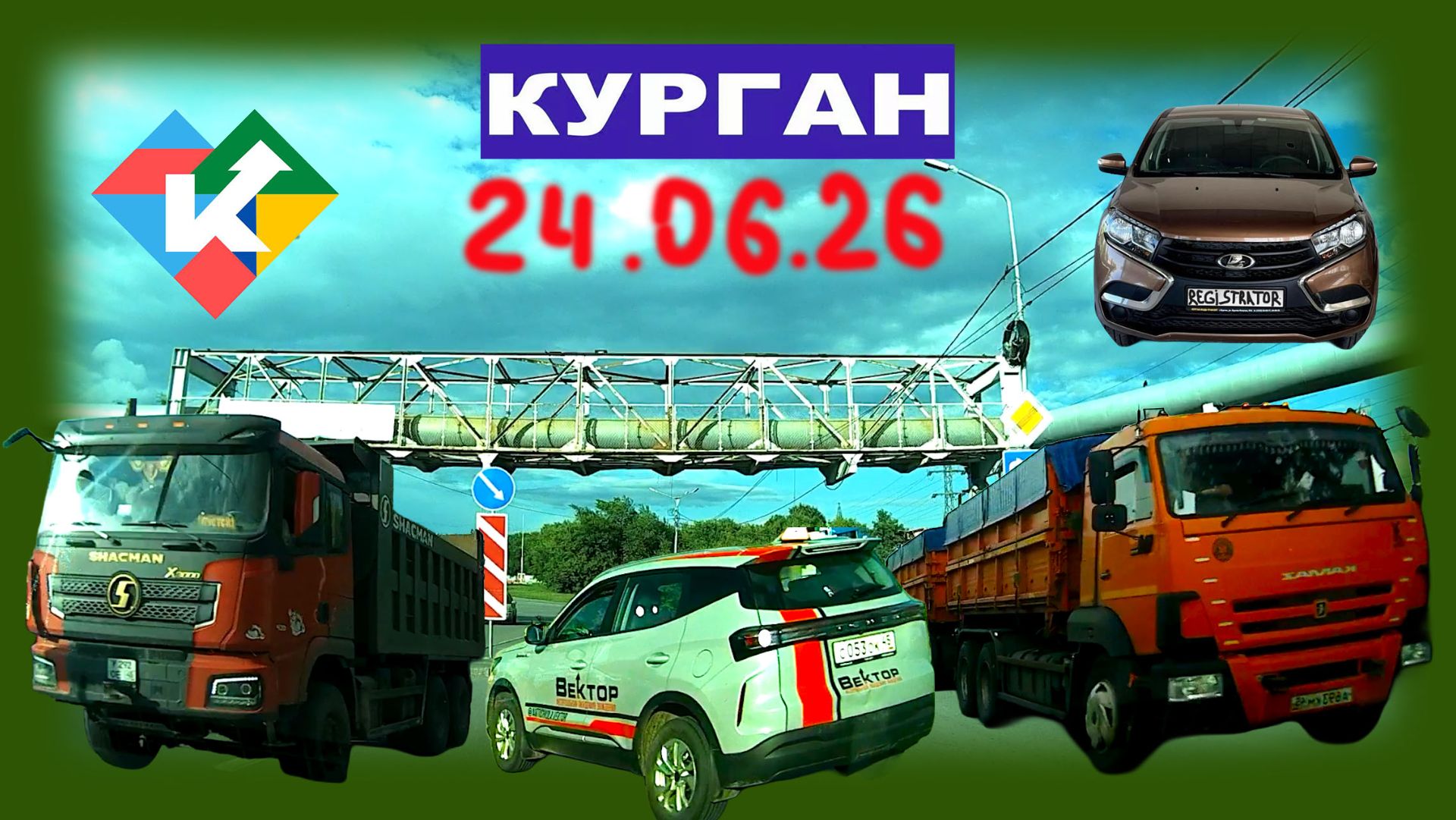 РЕГИСТРАТОР КУРГАН 24.06.2026 Достоевского Автозаводская