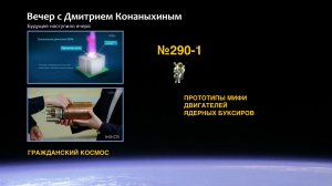 Вечер с Дмитрием Конаныхиным №290-1: Прототипы МИФИ двигателей для ядерного буксира и кубсатов