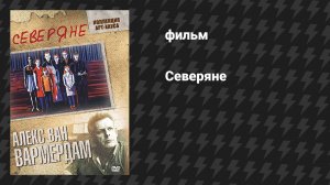 Северяне (фильм, 1992)