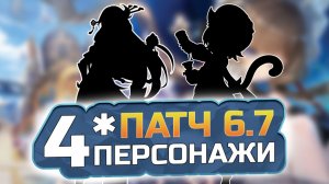 КАКИЕ 4★ ПЕРСОНАЖИ будут в ПАТЧЕ 6.7 Genshin Impact?! Вместе с Сандроне, Ситлали, Коломбина и Райден