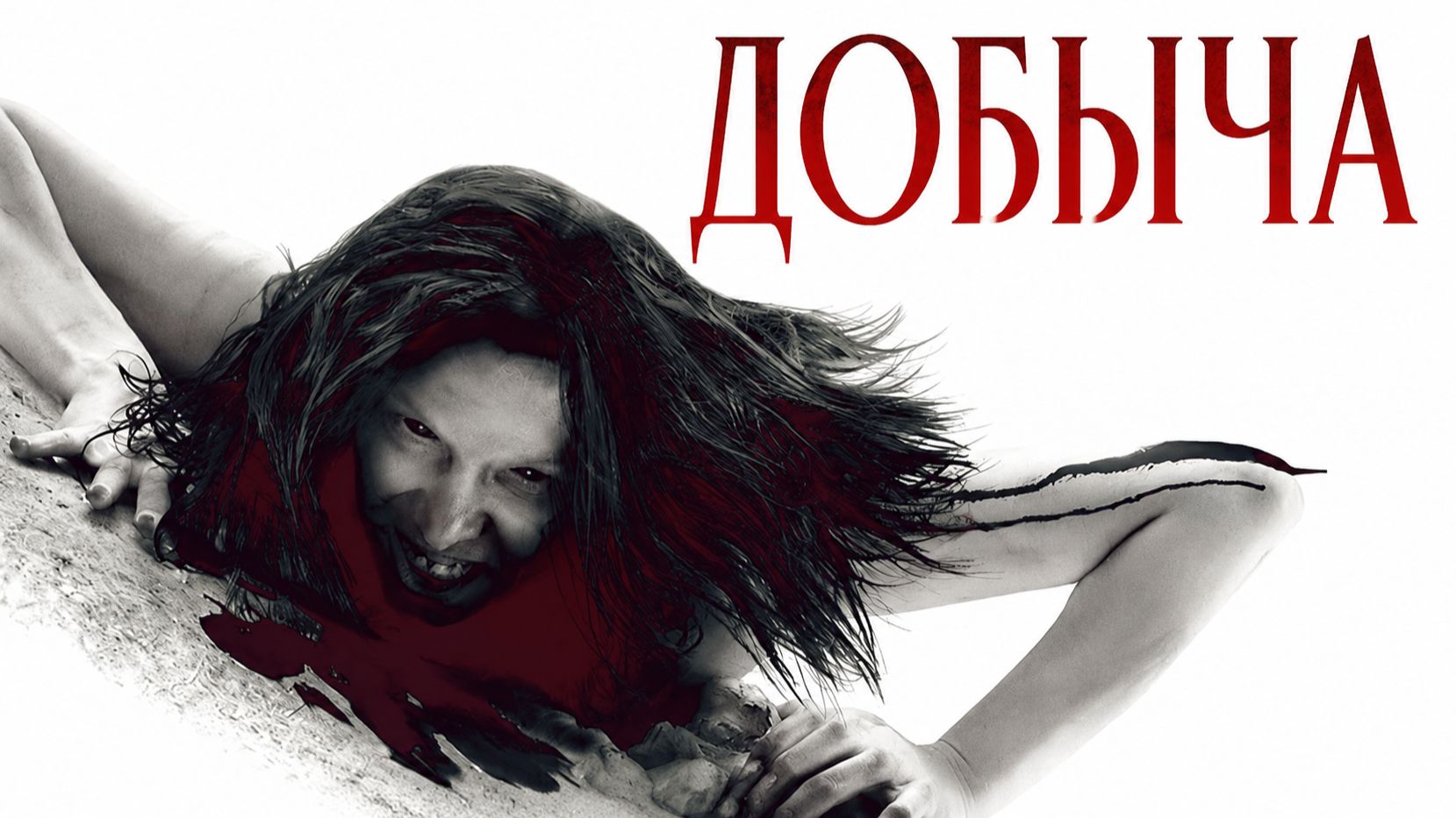 Добыча | Prowl (2010) смотреть онлайн