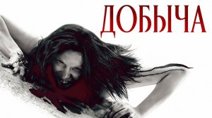 Добыча | Prowl (2010)