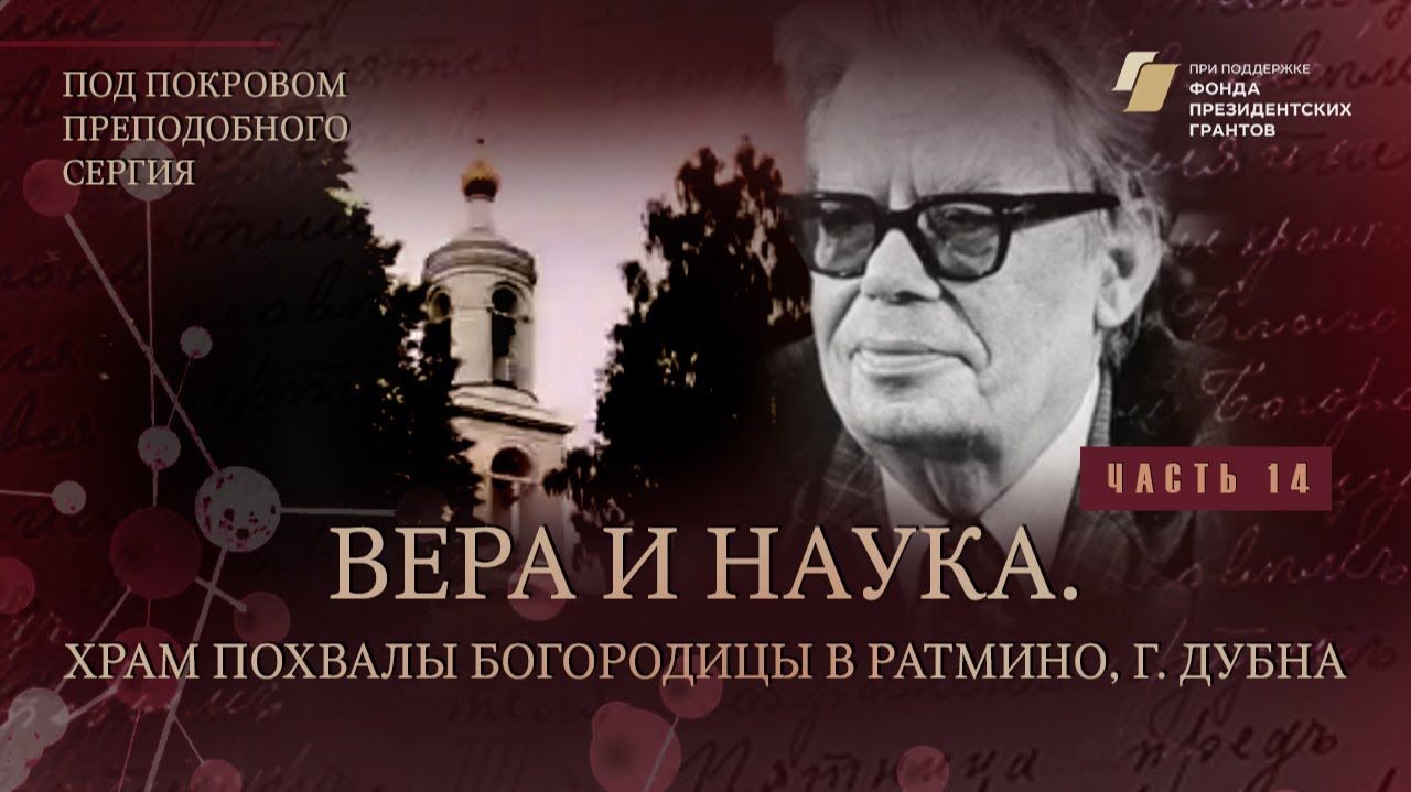 "Под покровом преподобного Сергия". Вера и наука. Храм Похвалы Богородицы в Ратмино, г. Дубна