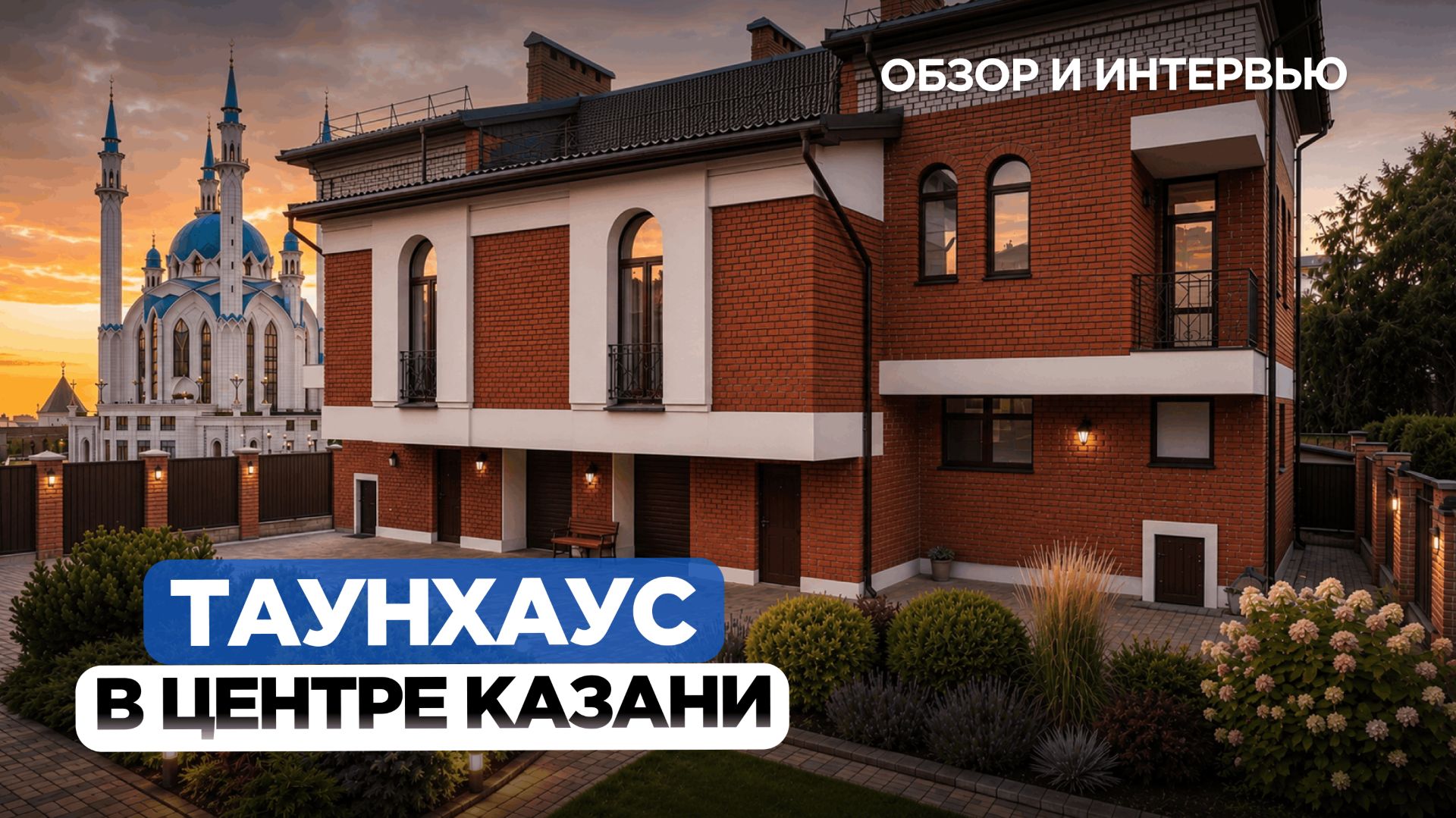 Переезд из квартиры в таунхаус: про жизнь в центре Казани, плюсы и минусы соседей и работу с речью