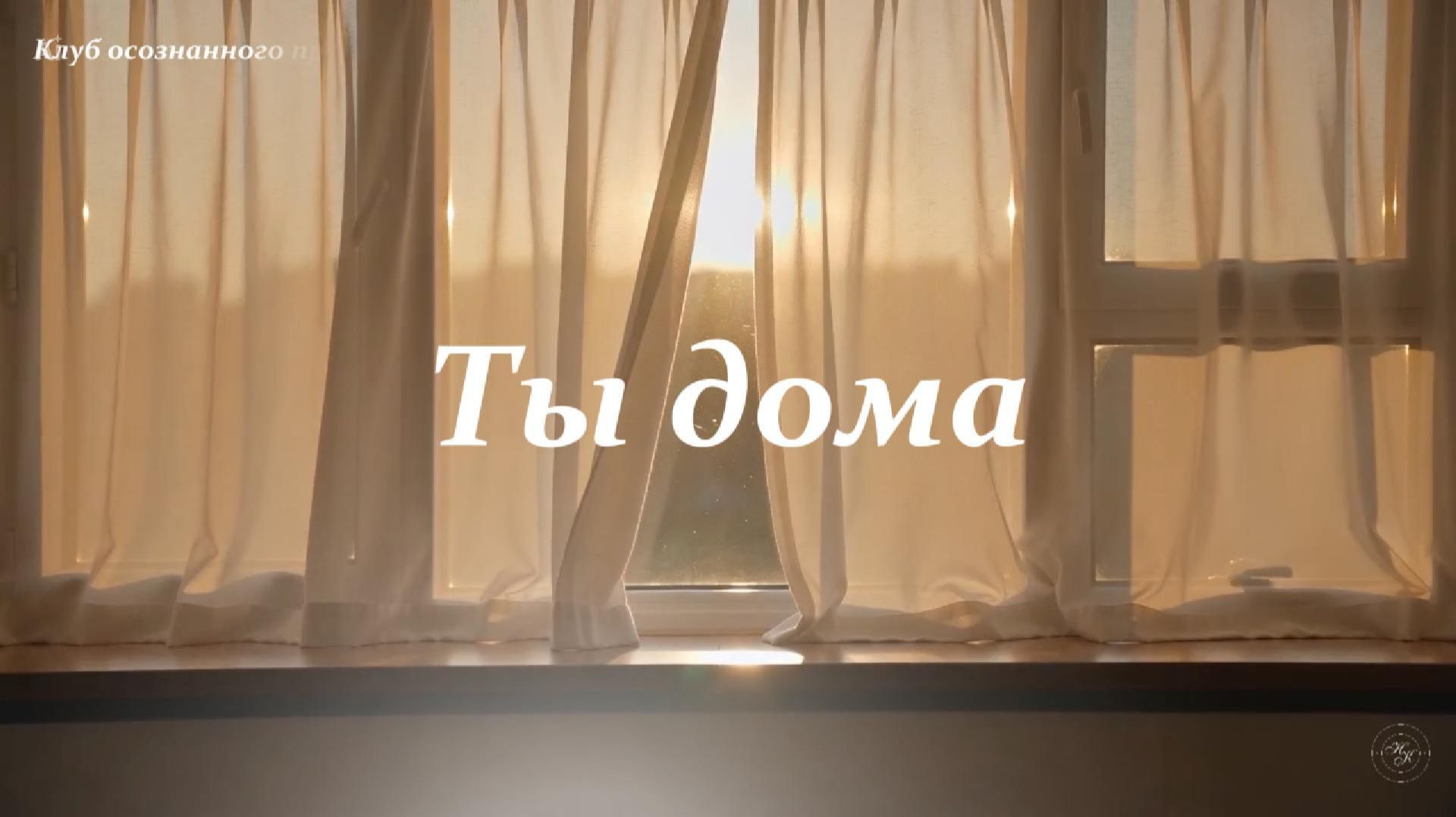 Ты дома / практика медитация