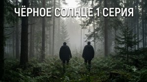 Сериал Черное солнце 2 сезон 1 серия смотреть онлайн обзор первой серии нового сезона