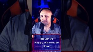 Игорь Николаев - Смс R Клондайс - ЭФИР 69