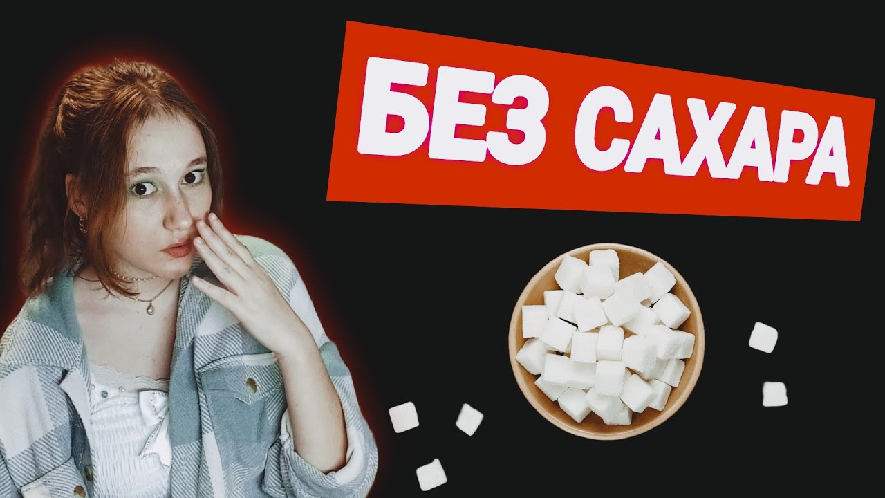 2 недели без сахара-и я не поверила, что произошло...