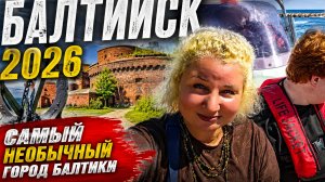 🔥 Балтийск 2026. Самый необычный город Балтики? Проверяем!