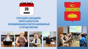Очередное заседание Совета депутатов муниципального округа Басманный в городе Москве от 23.06.2026