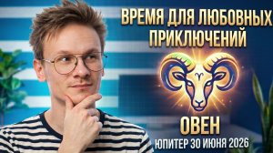 ОВЕН - гороскоп Июль 2026, Юпитер во Льве