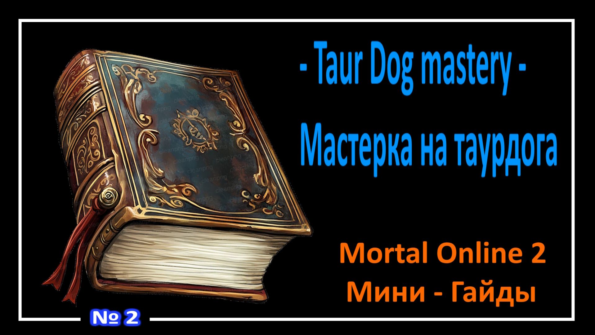 Mortal Online 2 l Taur Dog mastery- Мастерка на таурдога l Мини - Гайды (A) №2
