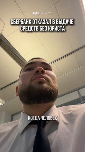 СБЕРБАНК ОТКАЗАЛ В ВЫДАЧЕ СРЕДСТВ БЕЗ ЮРИСТА #банк #безопасность #мошенники #юристы