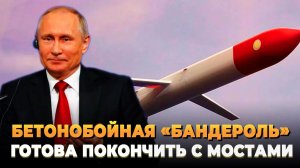 Бетонобойная «Бандероль» готова покончить с мостами на Украине