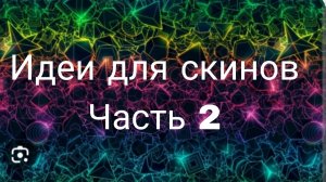Идеи для скинов Часть 2