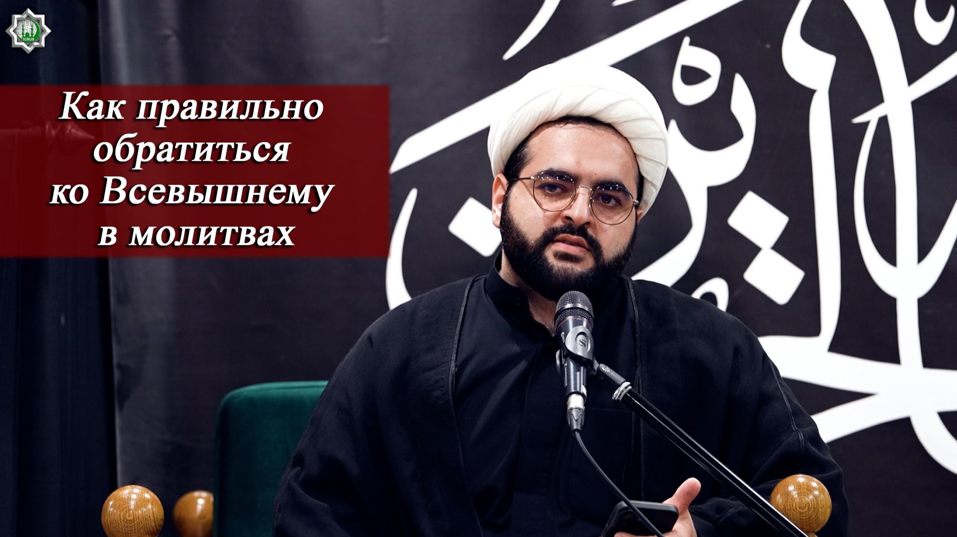 Как правильно обратиться ко Всевышнему в молитвах- Алирза Багирзаде 22.06.2026