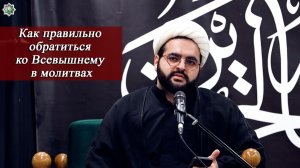 Как правильно обратиться ко Всевышнему в молитвах- Алирза Багирзаде 22.06.2026