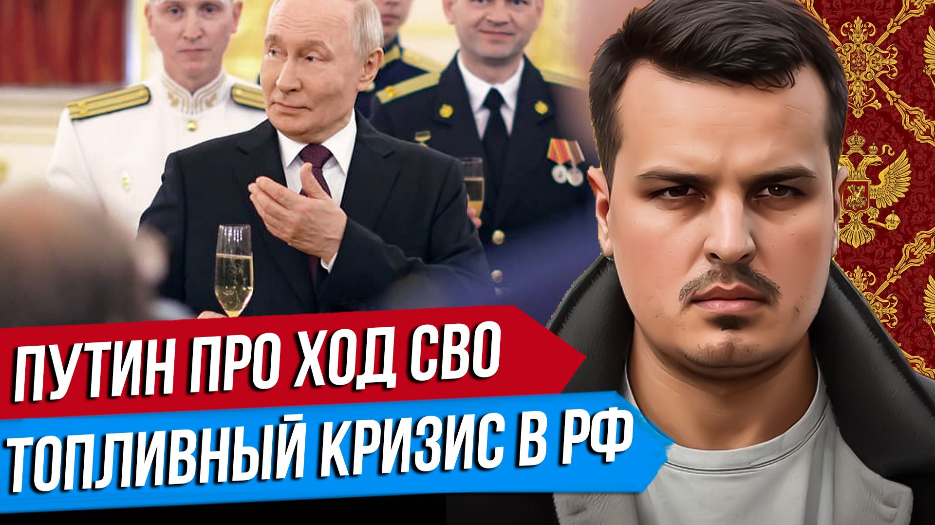 ПУТИН ПРО ХОД СВО. ТОПЛИВНЫЙ КРИЗИС. ПОЛЬША ПРОТИВ УКРАИНЫ. смотреть онлайн