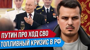 ПУТИН ПРО ХОД СВО. ТОПЛИВНЫЙ КРИЗИС. ПОЛЬША ПРОТИВ УКРАИНЫ.