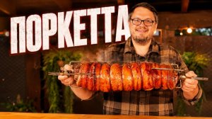 Сочная Поркетта. Хруст, который слышно! Рулет из грудинки на газовом гриле PRIMELINER