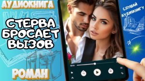 СТЕРВА БРОСАЕТ ВЫЗОВ | Аудиокнига | Современный любовный роман / Драма