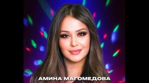 Амина Магомедова – Рождена для тебя